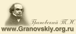 Грановский Тимофей Николаевич.